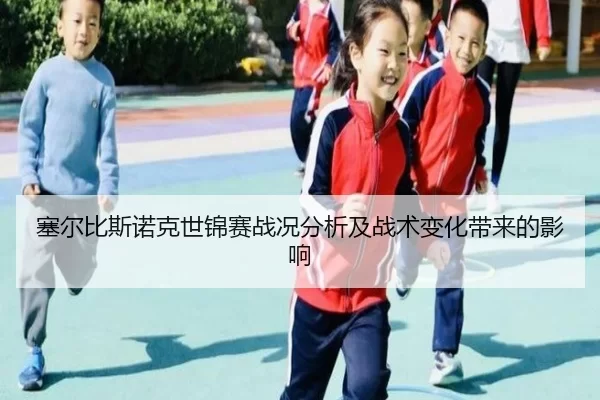 塞尔比斯诺克世锦赛战况分析及战术变化带来的影响