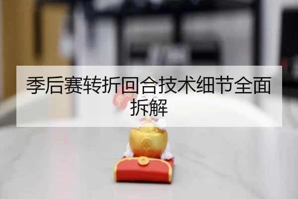 季后赛转折回合技术细节全面拆解